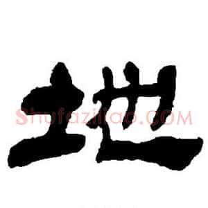 地