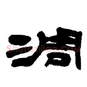 凋
