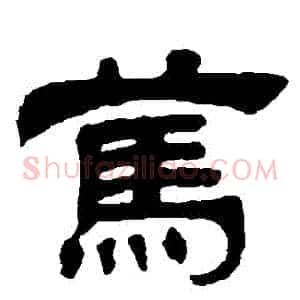 篤