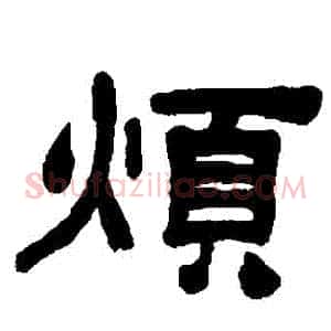 煩
