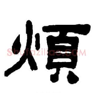 烦