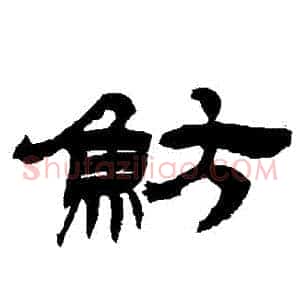 魴