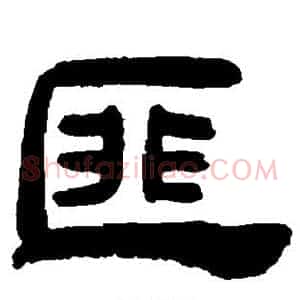 匪
