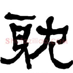 耽