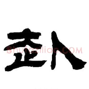 赴