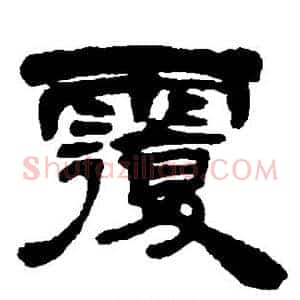 覆