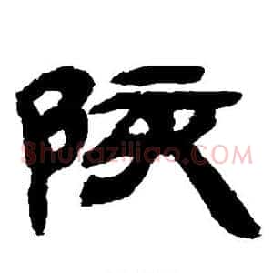 陔