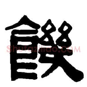 飢