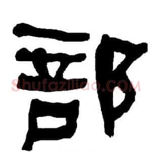 部