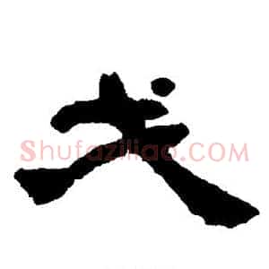 戈