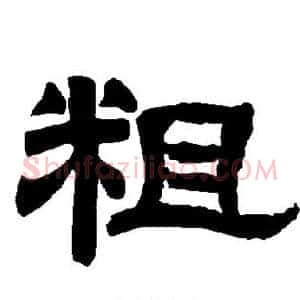 粗
