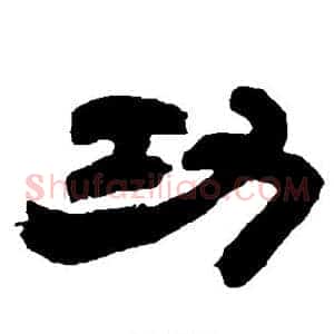 功