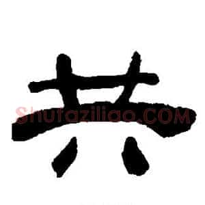 共