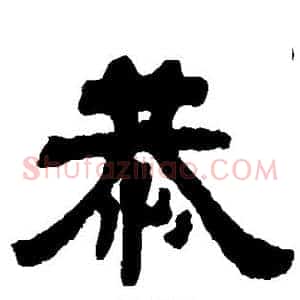 恭