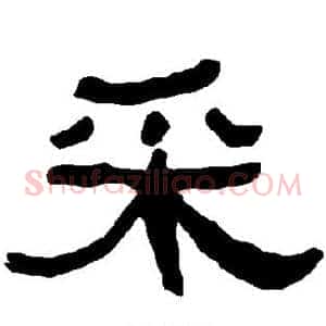采