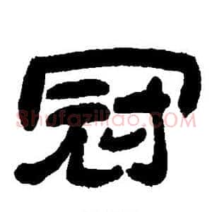 冠