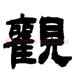 觀