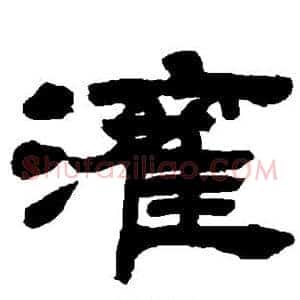灌
