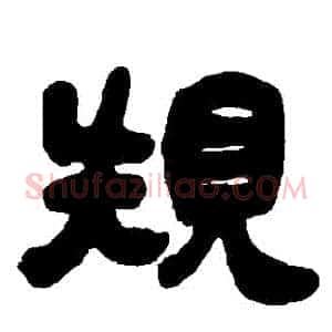 規