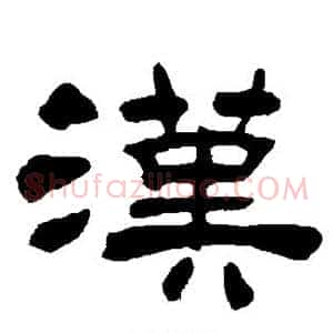 汉