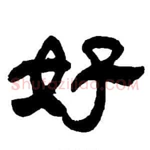好