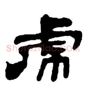 虎