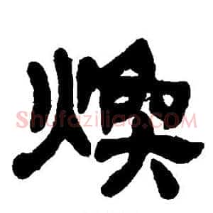 焕