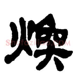 煥