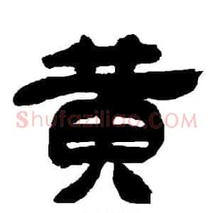 黄