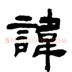 諱