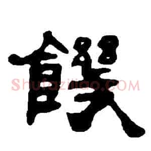 飢
