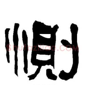 恻