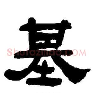 基