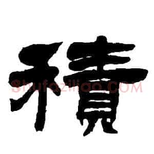 積