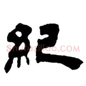 紀