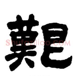 艰