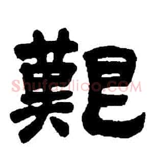 艱