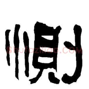 惻