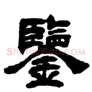 鉴