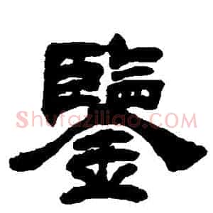 鑒