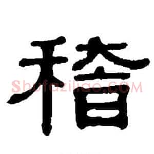 稽