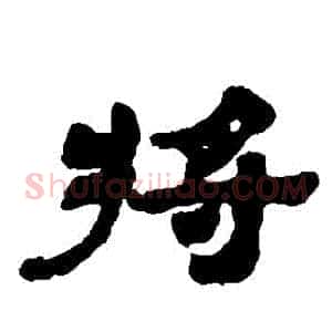 將