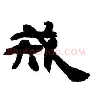 戒