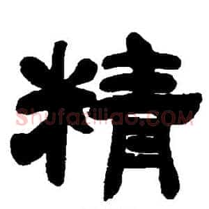 精