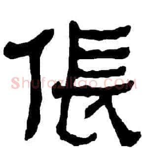 倀