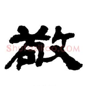 敬