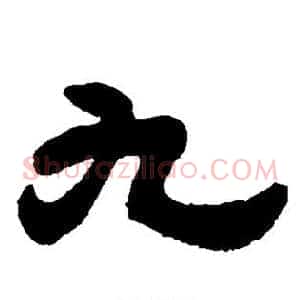 九