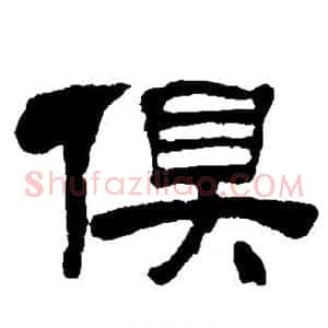 俱