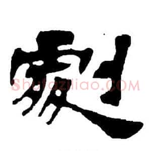剧