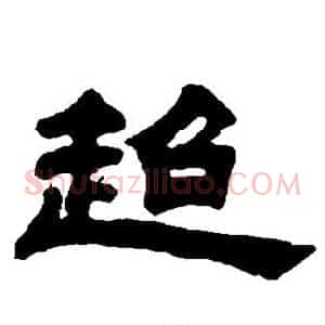 超